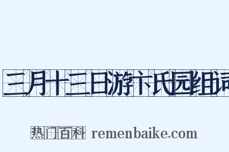 三月十三日游卞氏园组词是什么意思的图片